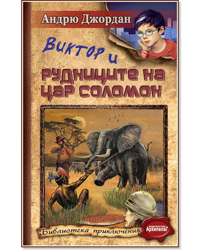 Корица на „Виктор и Рудниците на цар Соломон" — Андрю Джордан