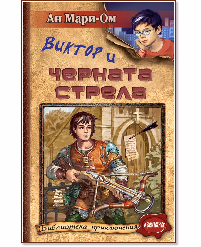 Корица на „Виктор и Черната стрела" — Ан Мари-Ом