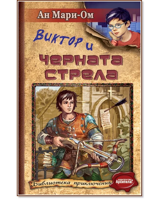 Корица на „Виктор и Черната стрела" — Ан Мари-Ом