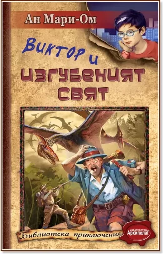 Корица на „Виктор и Изгубеният свят“, Ан Мари-Ом