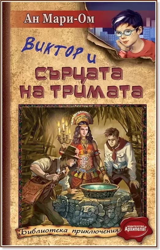Корица на „Виктор и Сърцата на тримата“, Ан Мари-Ом