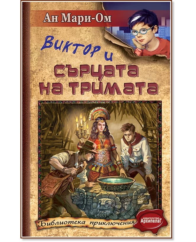 Корица на „Виктор и Сърцата на тримата" — Ан Мари-Ом