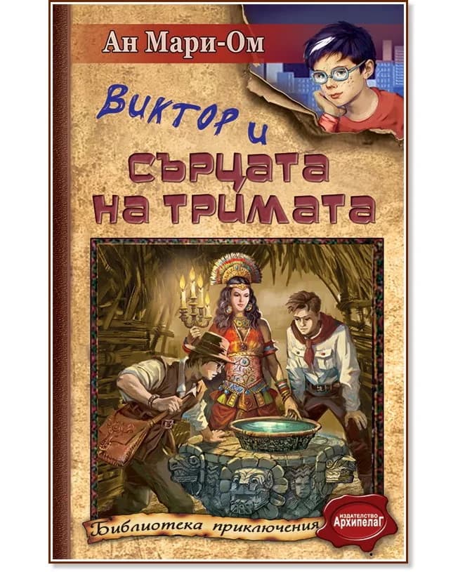 Корица на „Виктор и Сърцата на тримата" — Ан Мари-Ом