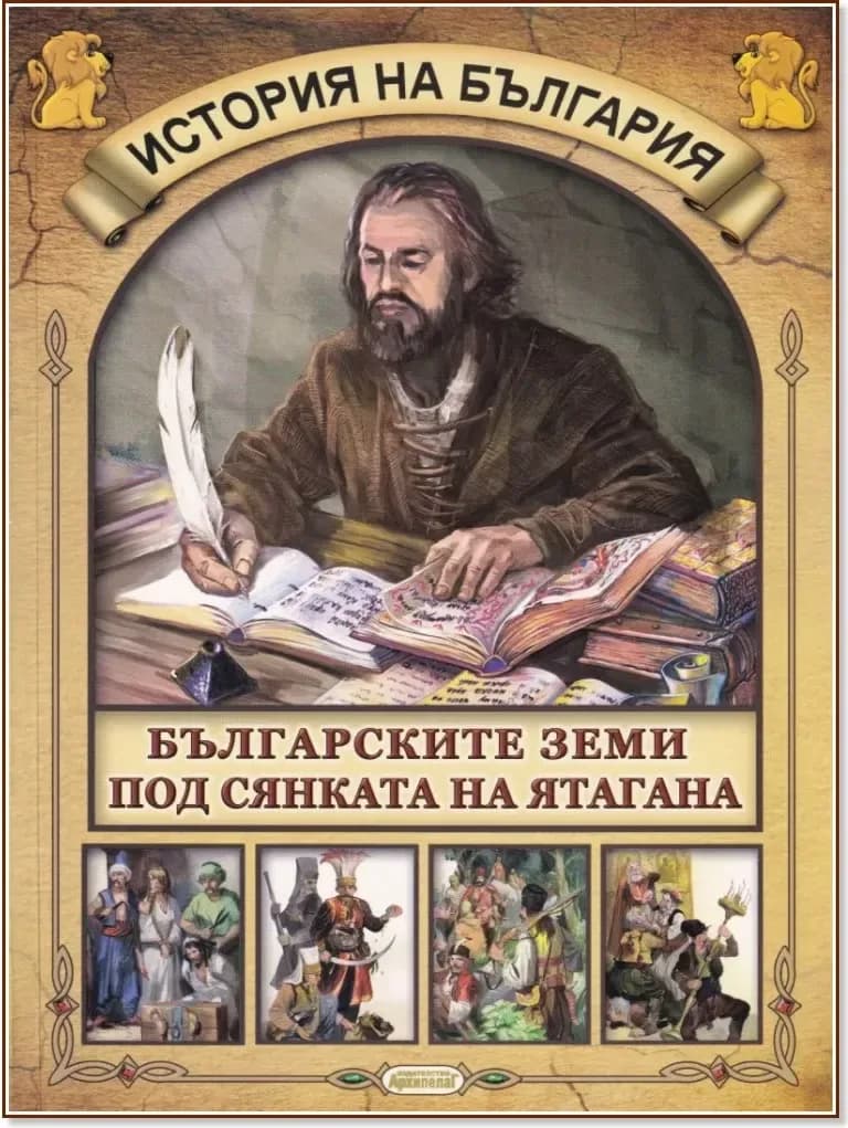Корица на „История на България: Българските земи под сянката на ятагана“