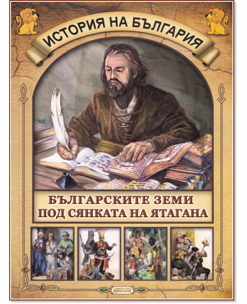 Корица на „История на България: Българските земи под сянката на ятагана"