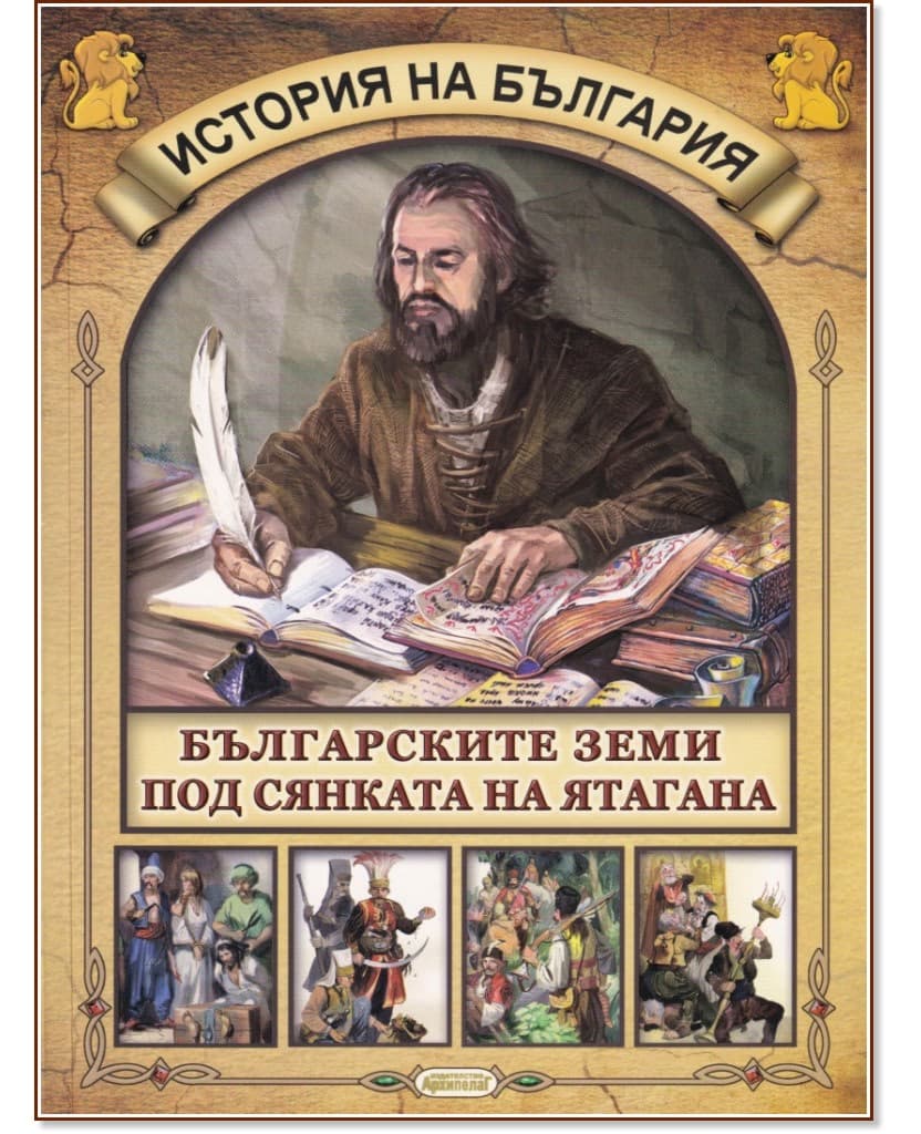 Корица на „История на България: Българските земи под сянката на ятагана"