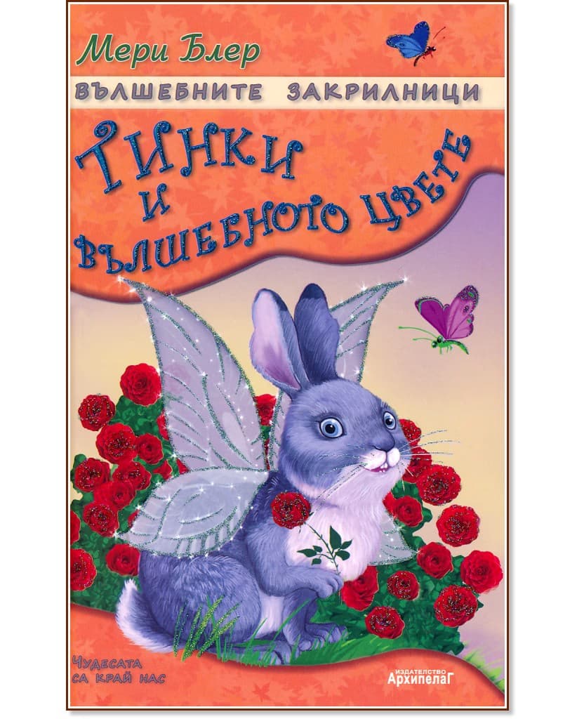 Корица на „Вълшебните закрилници: Тинки и вълшебното цвете" — Мери Блер