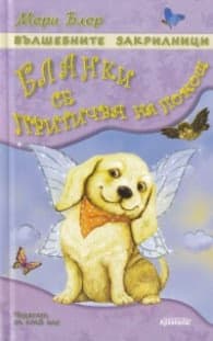 Корица на „Вълшебните закрилници: Бланки се притичва на помощ"