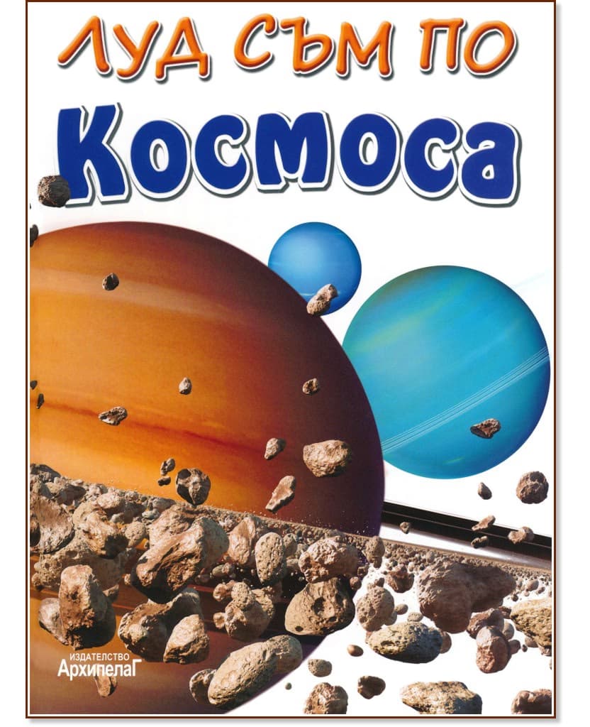 Корица на „Луд съм по - Космоса"
