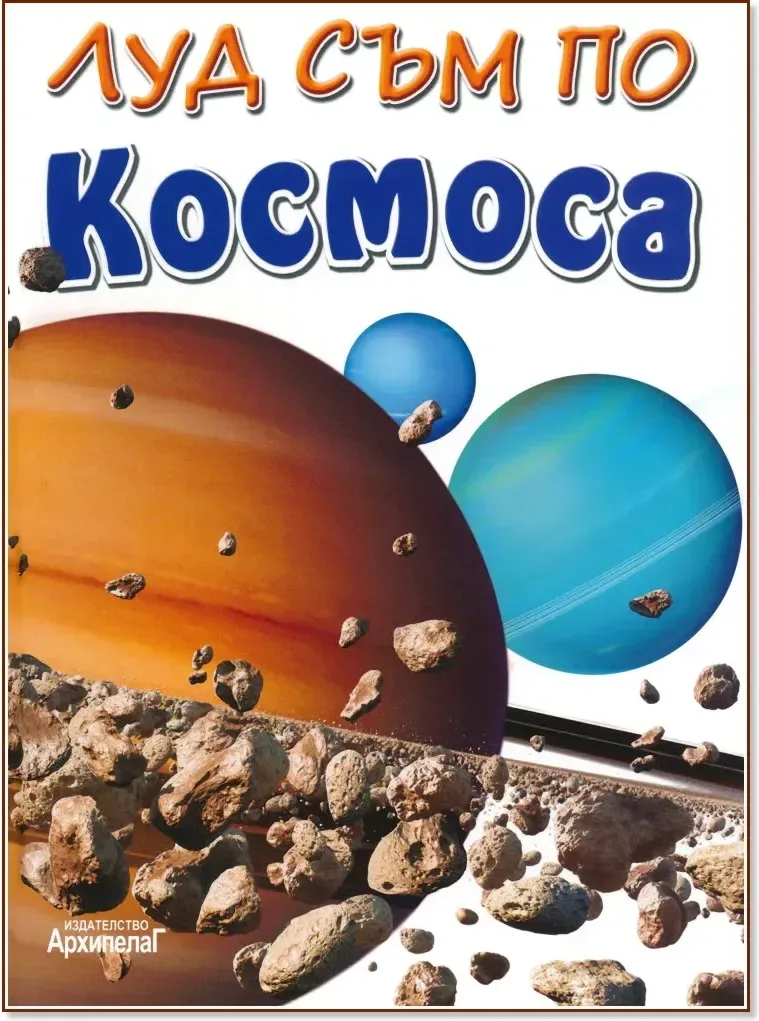 Корица на „Луд съм по - Космоса“