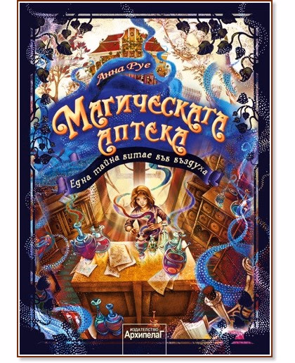 Корица на „Магическата аптека - книга 1: Една тайна витае във въздуха" — Анна Руе