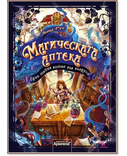 Корица на „Магическата аптека - книга 1: Една тайна витае във въздуха" — Анна Руе
