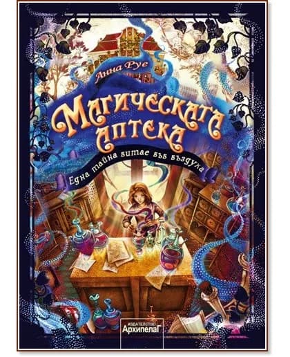 Корица на „Магическата аптека - книга 1: Една тайна витае във въздуха" — Анна Руе