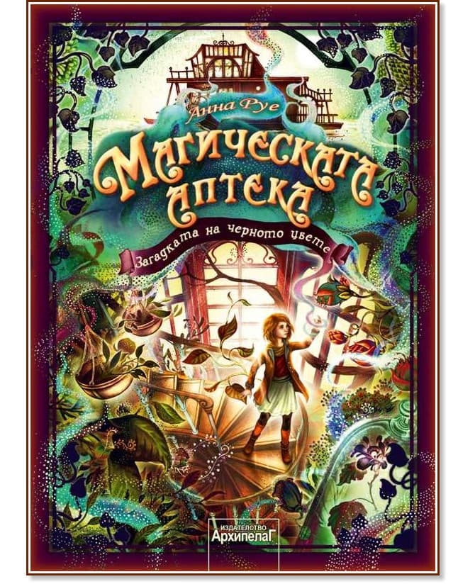 Корица на „Магическата аптека - книга 2: Загадката на черното цвете" — Анна Руе