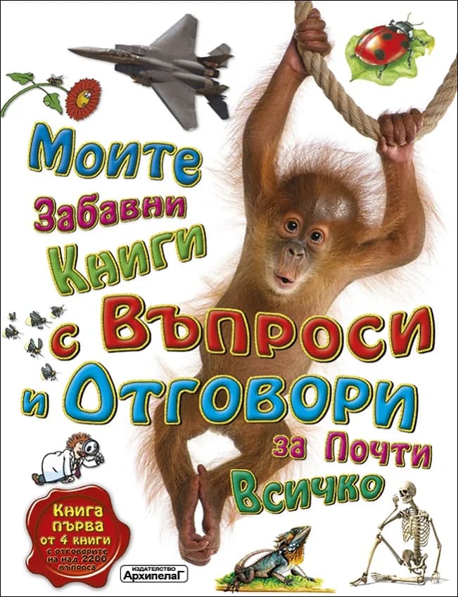 Корица на „Моите забавни книги с въпроси и отговори за почти всичко - Книга 1“, Колектив