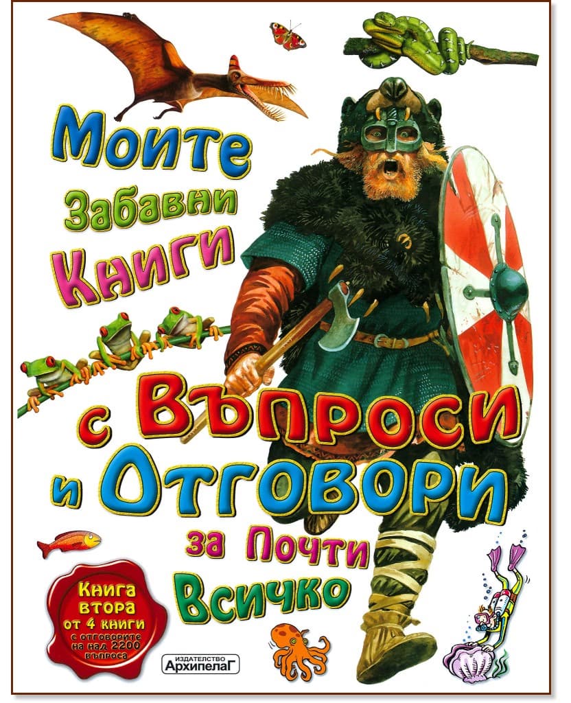 Корица на „Моите забавни книги с въпроси и отговори за почти всичко - книга 2"