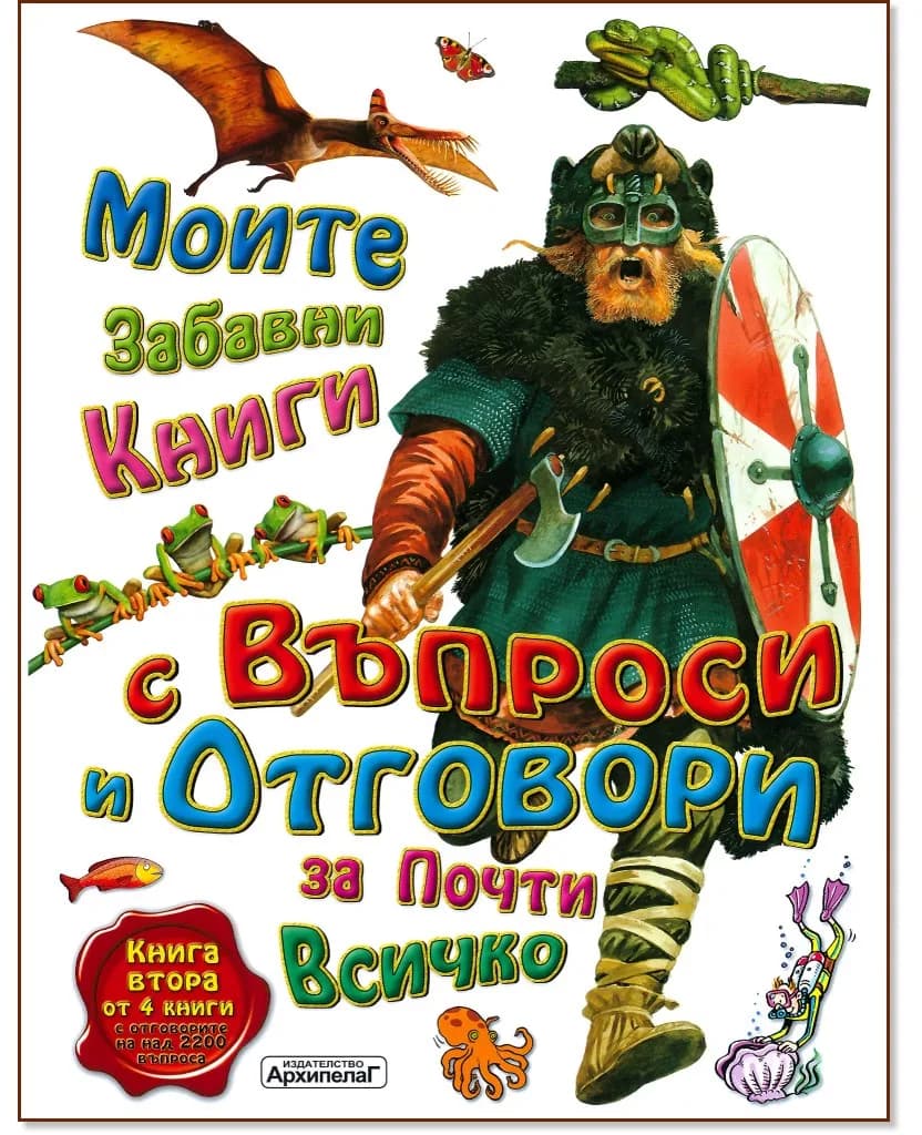 Корица на „Моите забавни книги с въпроси и отговори за почти всичко - книга 2"