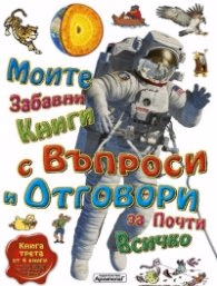 Корица на „Моите забавни книги с въпроси и отговори за почти всичко Книга Трета от 4 книги"