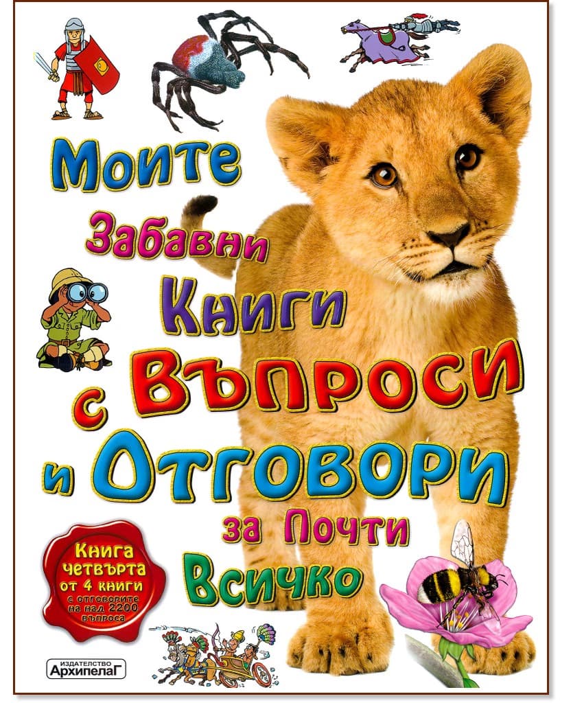 Корица на „Моите забавни книги с въпроси и отговори за почти всичко - книга 4"