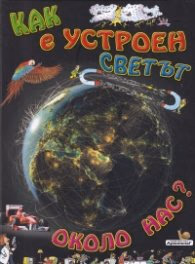 Корица на „Как е устроен светът около нас?" — Джон Фарндон