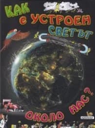 Корица на „Как е устроен светът около нас?" — Джон Фарндон