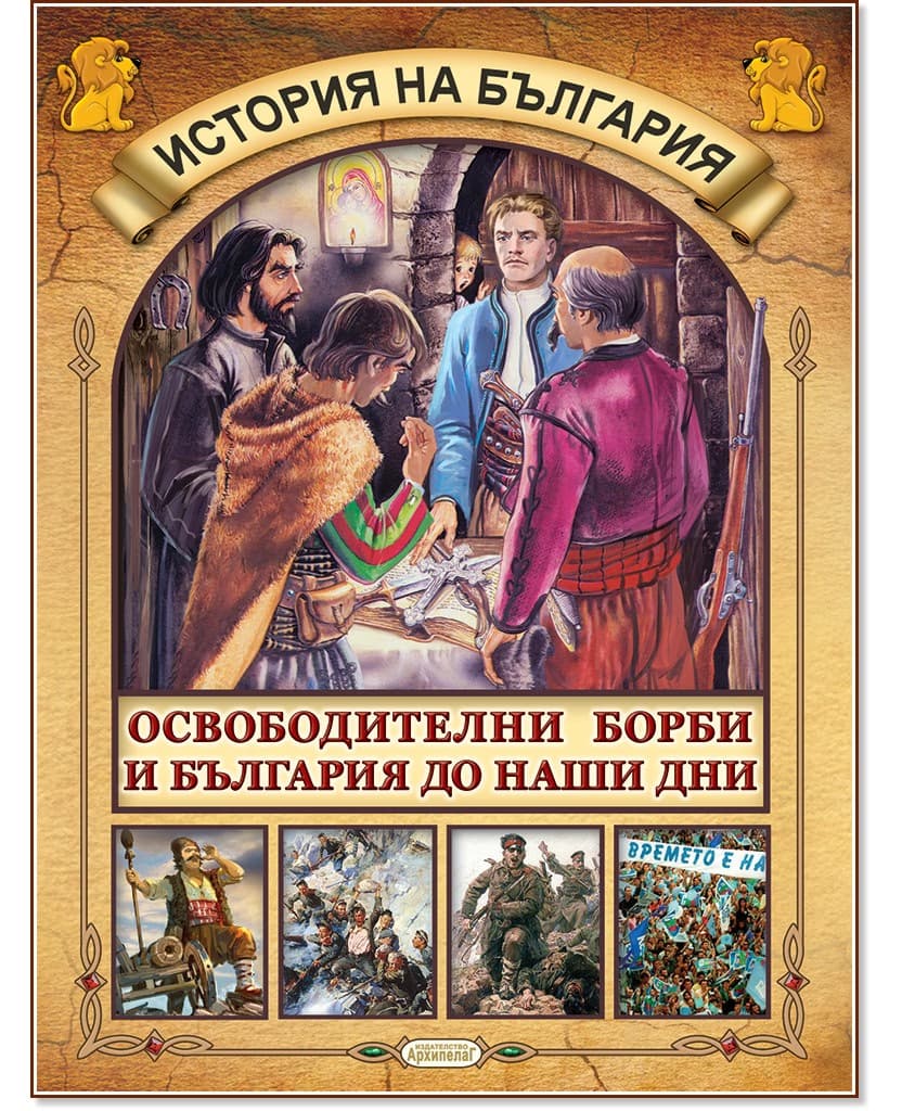 Корица на „История на България: Освободителни борби и България до наши дни"