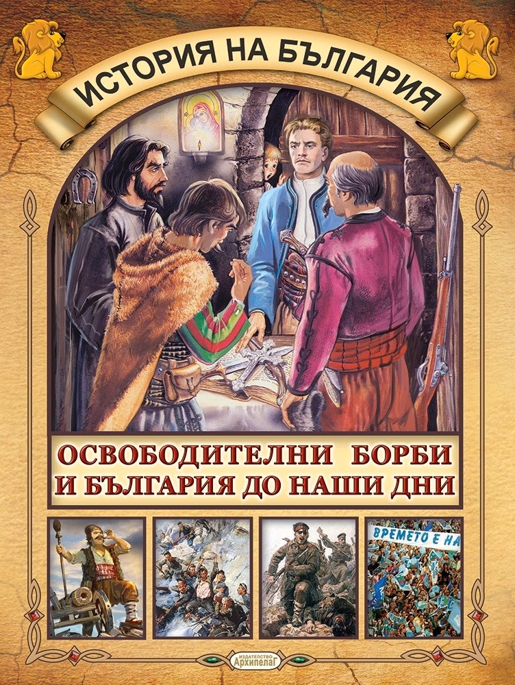 Корица на „История на България: Освободителни борби и България до наши дни"