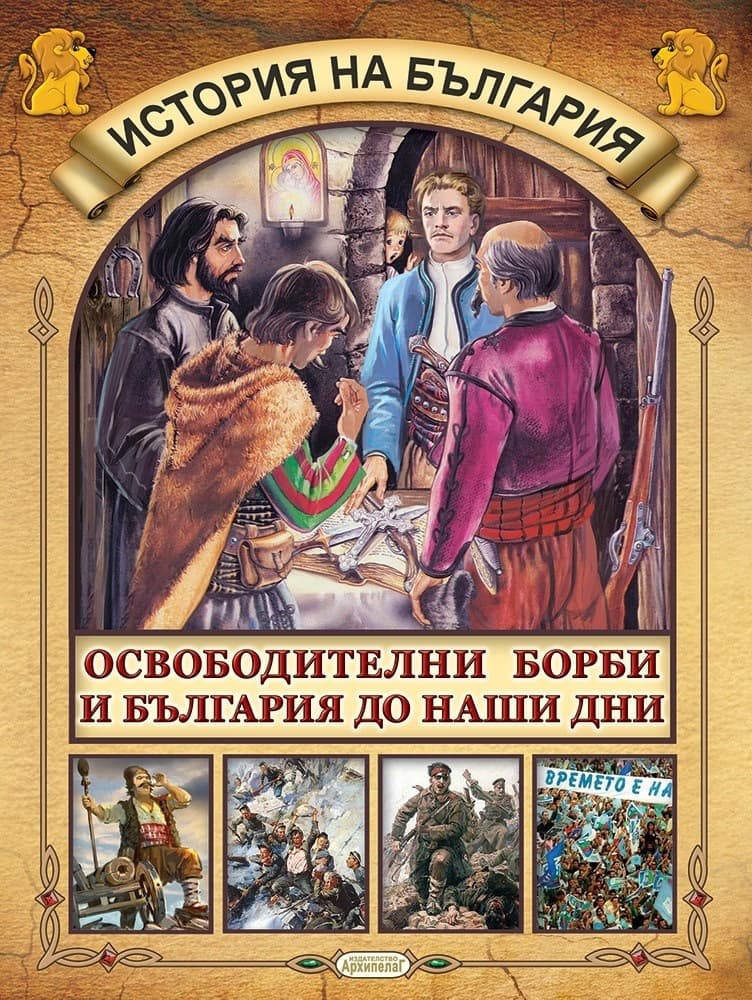 Корица на „История на България: Освободителни борби и България до наши дни"