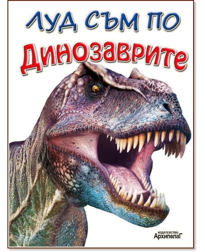 Корица на „Луд съм по - Динозаврите"