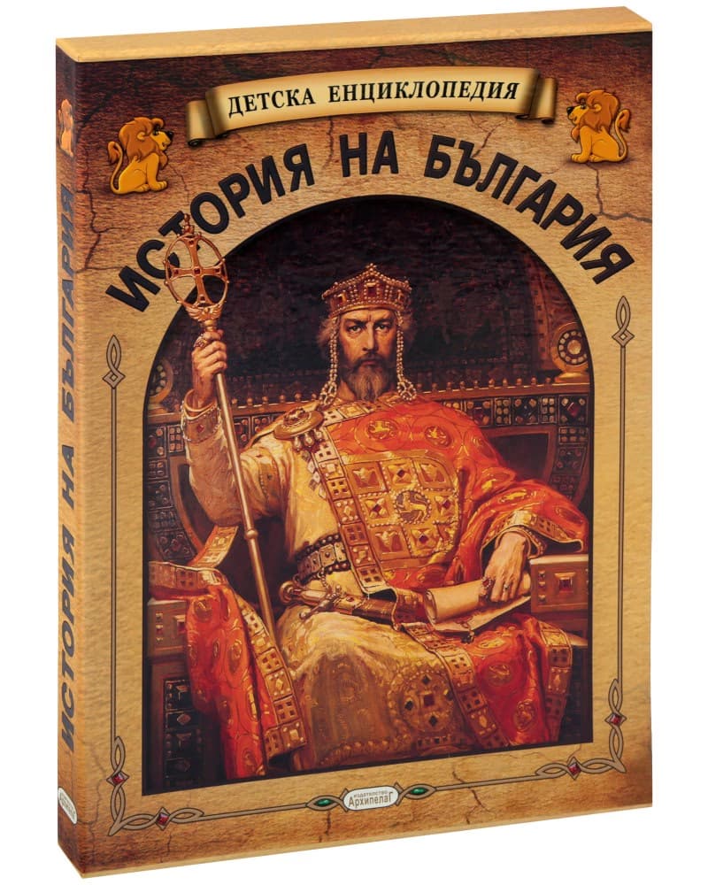 Корица на „Детска енциклопедия: История на България : Комплект от 5 книжки"