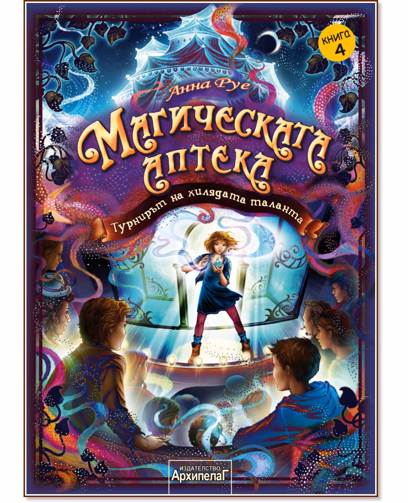 Корица на „Магическата аптека - книга 4: Турнирът на хилядата таланта" — Анна Руе