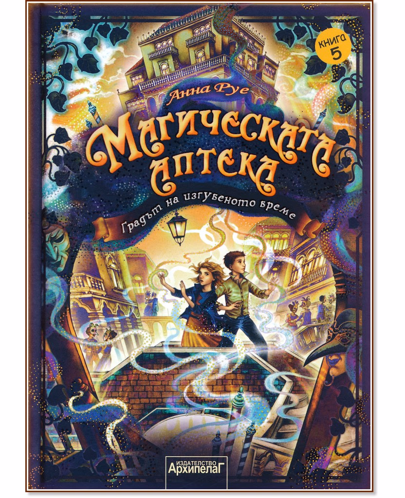 Корица на „Магическата аптека - книга 5: Градът на изгубеното време" — Анна Руе