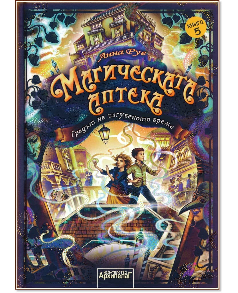 Корица на „Магическата аптека - книга 5: Градът на изгубеното време" — Анна Руе
