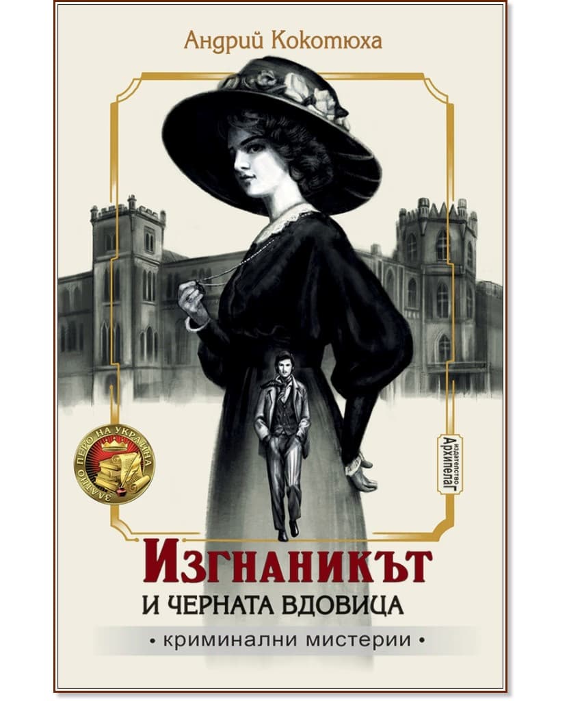 Корица на „Изгнаникът и черната вдовица" — Андрий Кокотюха
