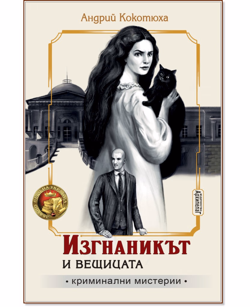 Корица на „Изгнаникът и вещицата" — Андрий Кокотюха