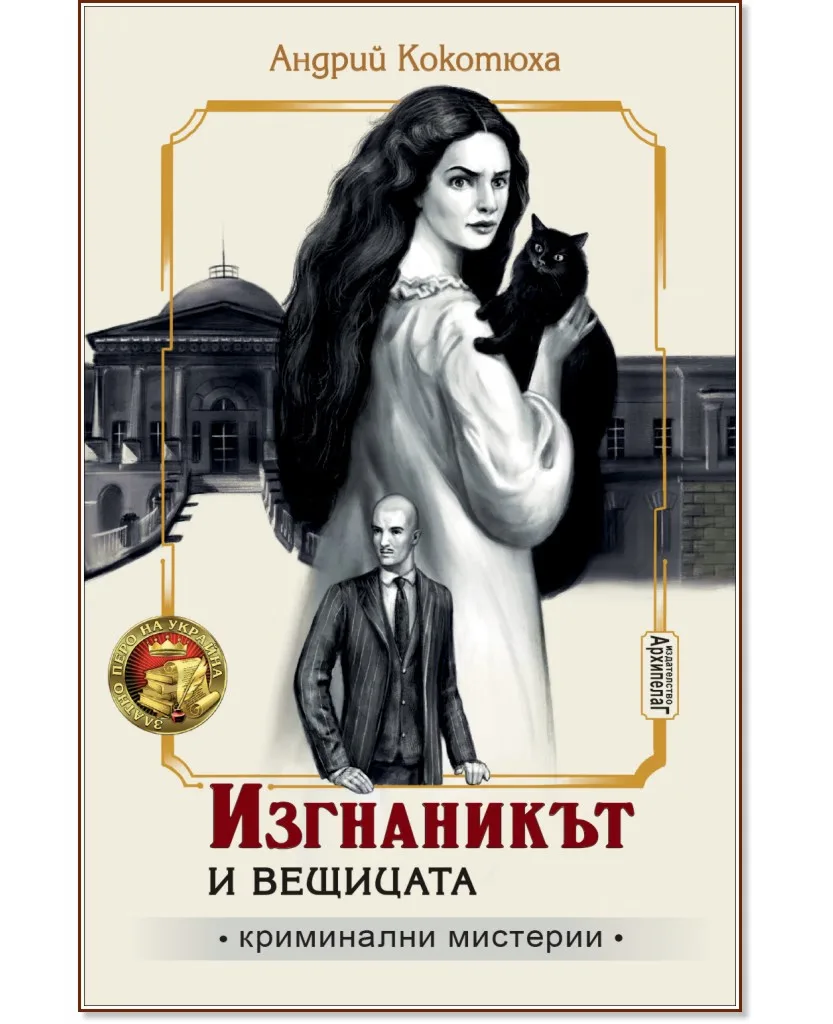 Корица на „Изгнаникът и вещицата" — Андрий Кокотюха