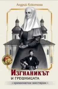 Корица на „Изгнаникът и грешницата" — Андрий Кокотюха