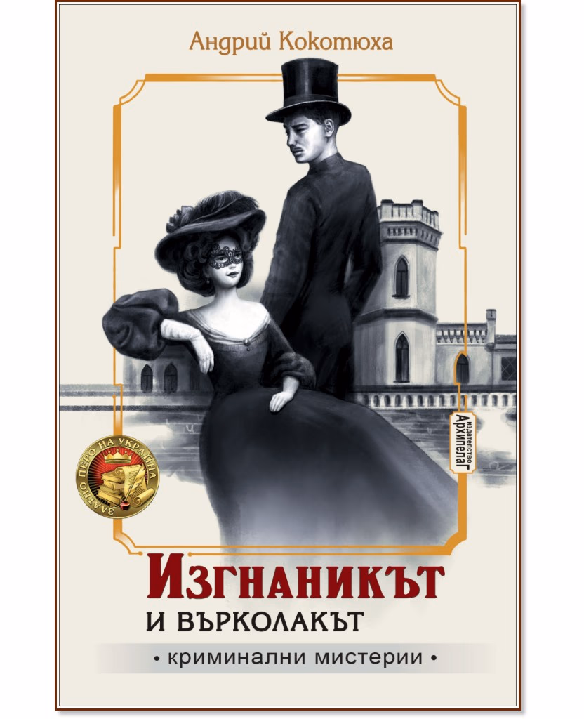 Корица на „Изгнаникът и Върколакът" — Андрий Кокотюха