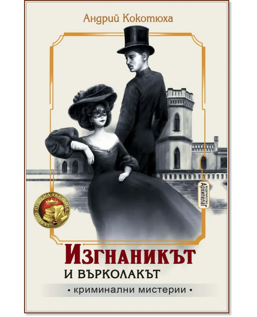 Корица на „Изгнаникът и Върколакът" — Андрий Кокотюха