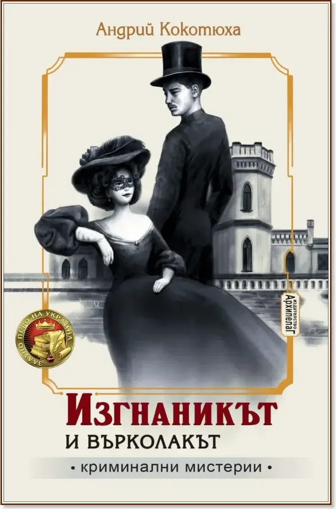 Корица на „Изгнаникът и Върколакът“, Андрий Кокотюха
