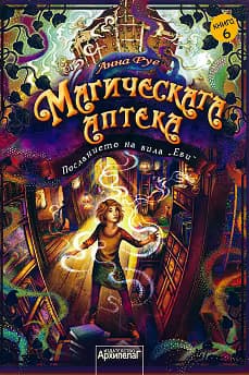 Корица на „Магическата аптека - книга 6: Посланието на вила Еви"