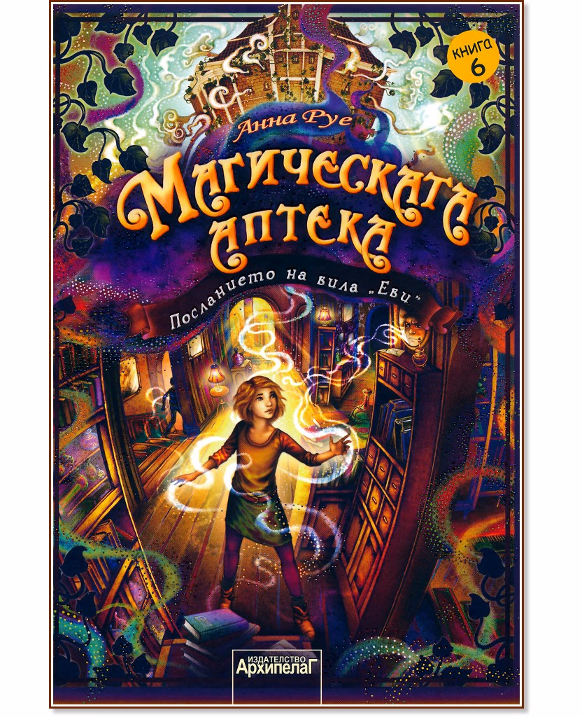 Корица на „Магическата аптека - книга 6: Посланието на вила Еви" — Анна Руе