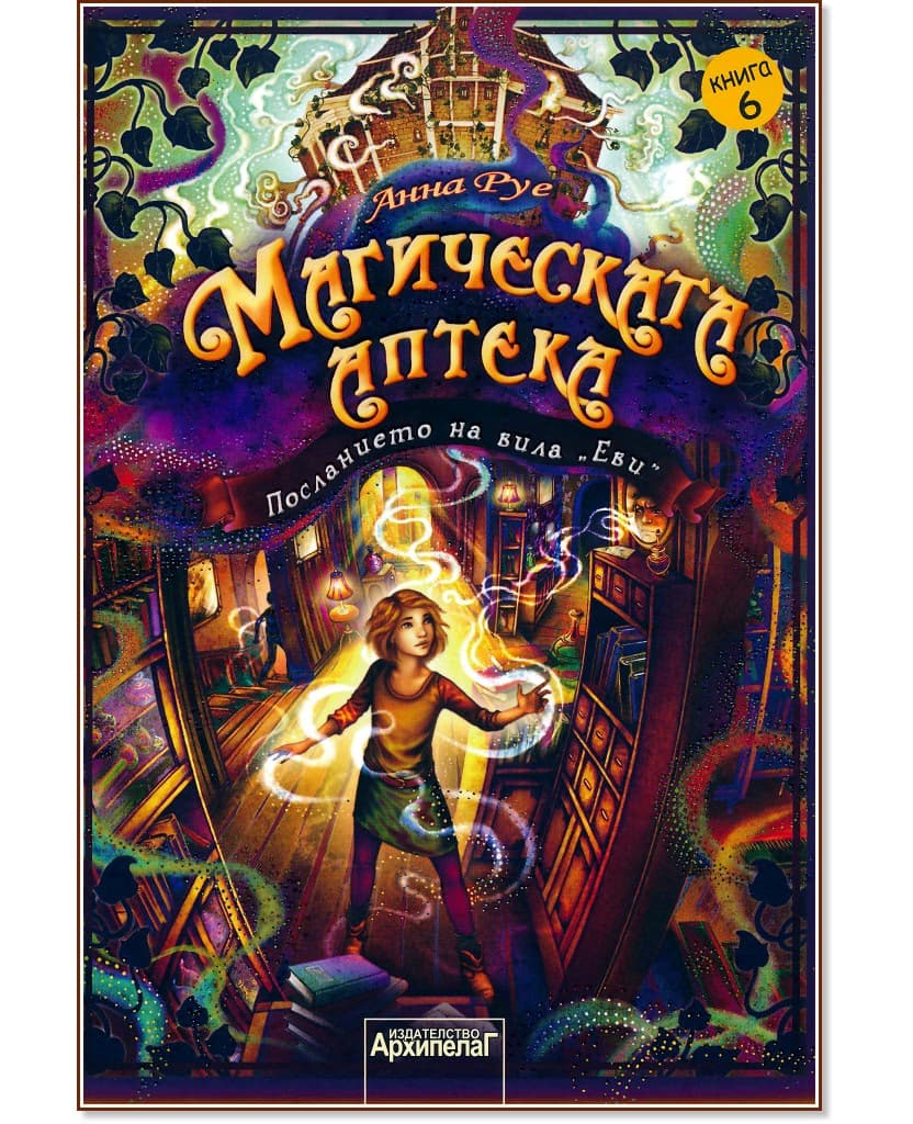 Корица на „Магическата аптека - книга 6: Посланието на вила Еви" — Анна Руе