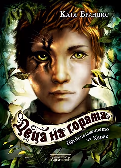 Корица на „Превъплъщението на Караг"