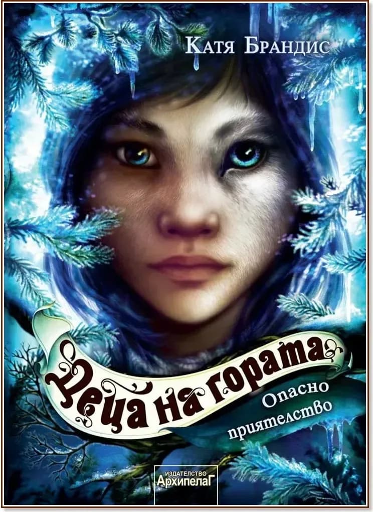 Корица на „Опасно приятелство“, Катя Брандис