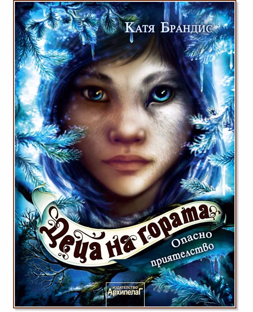 Корица на „Опасно приятелство" — Катя Брандис