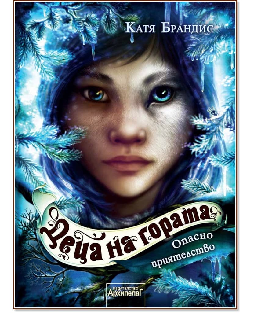 Корица на „Опасно приятелство" — Катя Брандис