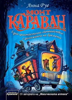 Корица на „Монт Караван"