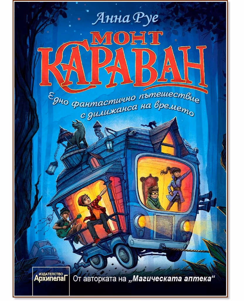 Корица на „Монт Караван" — Анна Руе