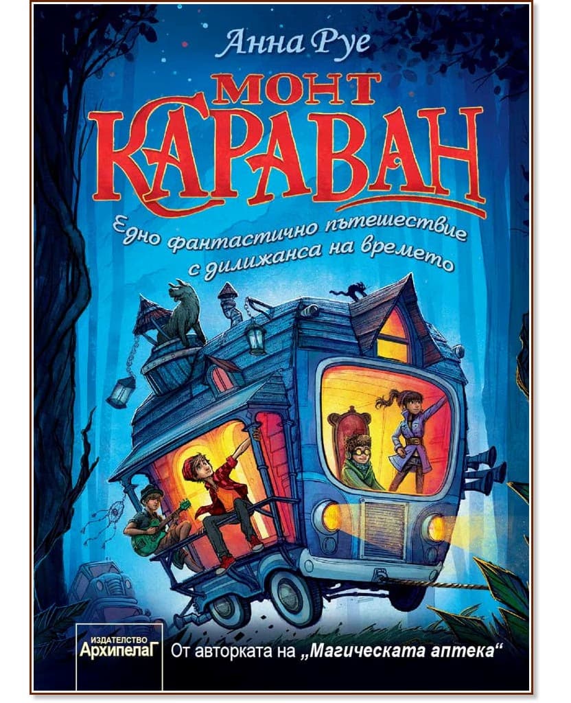 Корица на „Монт Караван" — Анна Руе